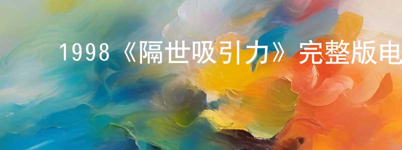 ﻿毕景亮发布﻿1998《隔世吸引力》完整版电影/在线观看/百度云-美剧天堂